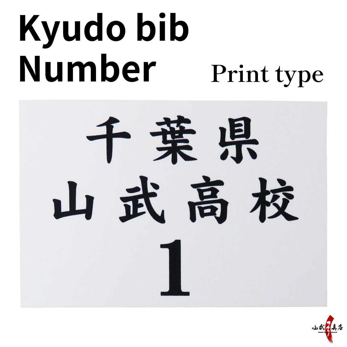 【H-100】Kyudo bib Number print type ゼッケン プリントタイプ