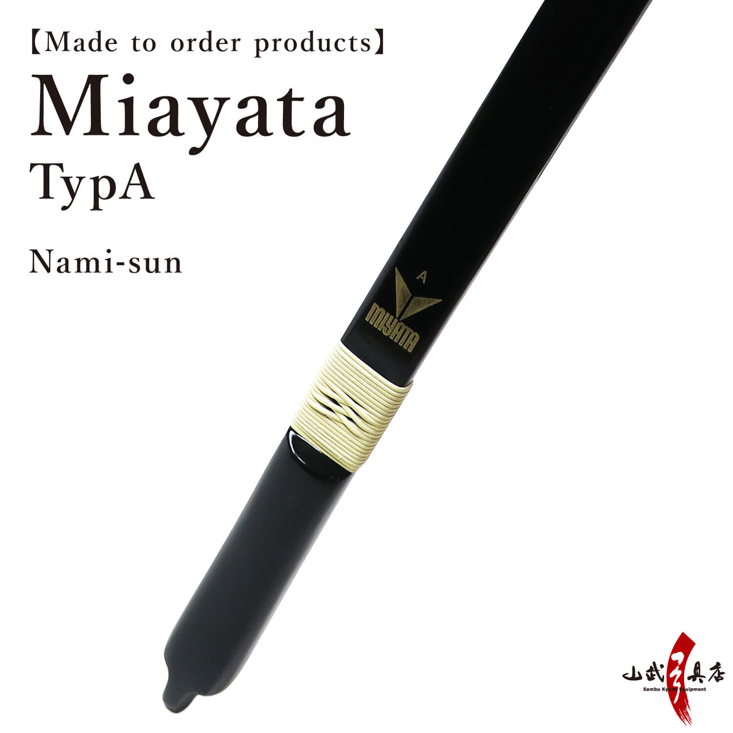 A-190】 Yumi-Bows Miyata Typ-A - Namisun, ミヤタ A型 並寸 弓 弓道 弓具
