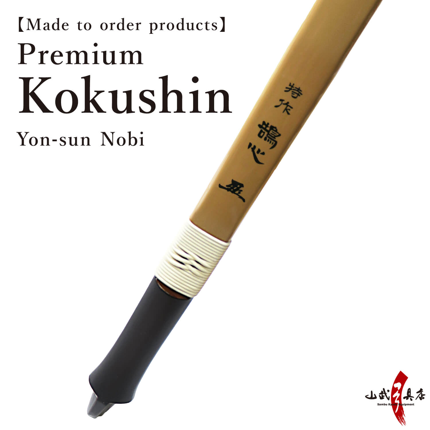【A-206】 Yumi-Bows Tokusaku Kokushin (Premium) - Yon sun Nobi , 特作 鵠心 アーチカーボン 四寸伸 弓 弓道 弓具