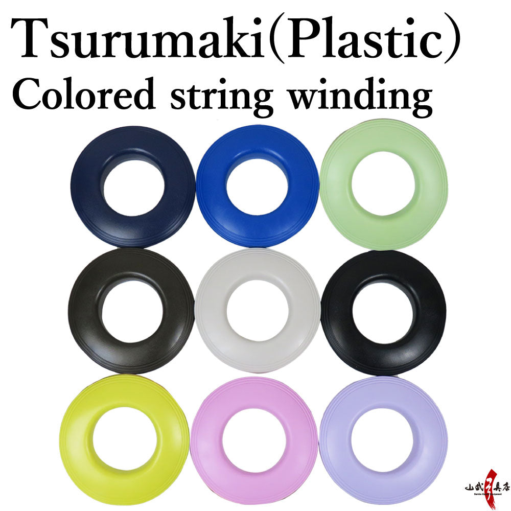 【C-053】 Plastic Color Tsurumaki - プラスチック製 カラー弦巻 弦巻 シンプル 保管 持ち運び ケース くすみカラー つるまき 弓具 弓道具 弓道道具