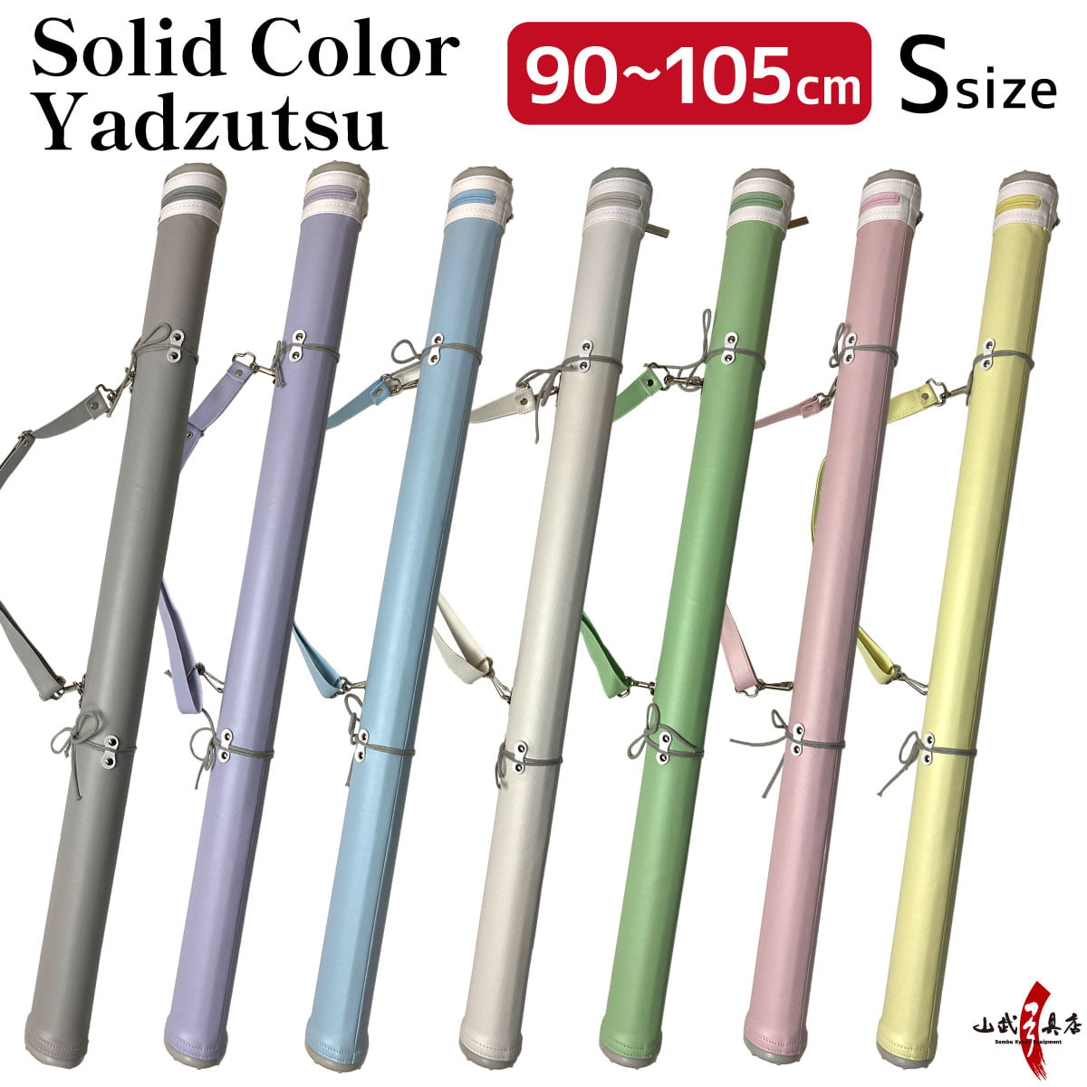 【E-002】 Solid Color #1 Yadzutsu Size:S 単色矢筒 小 95cm-105cm 収納目安6本 矢筒 パステルカラー 弓道 弓具