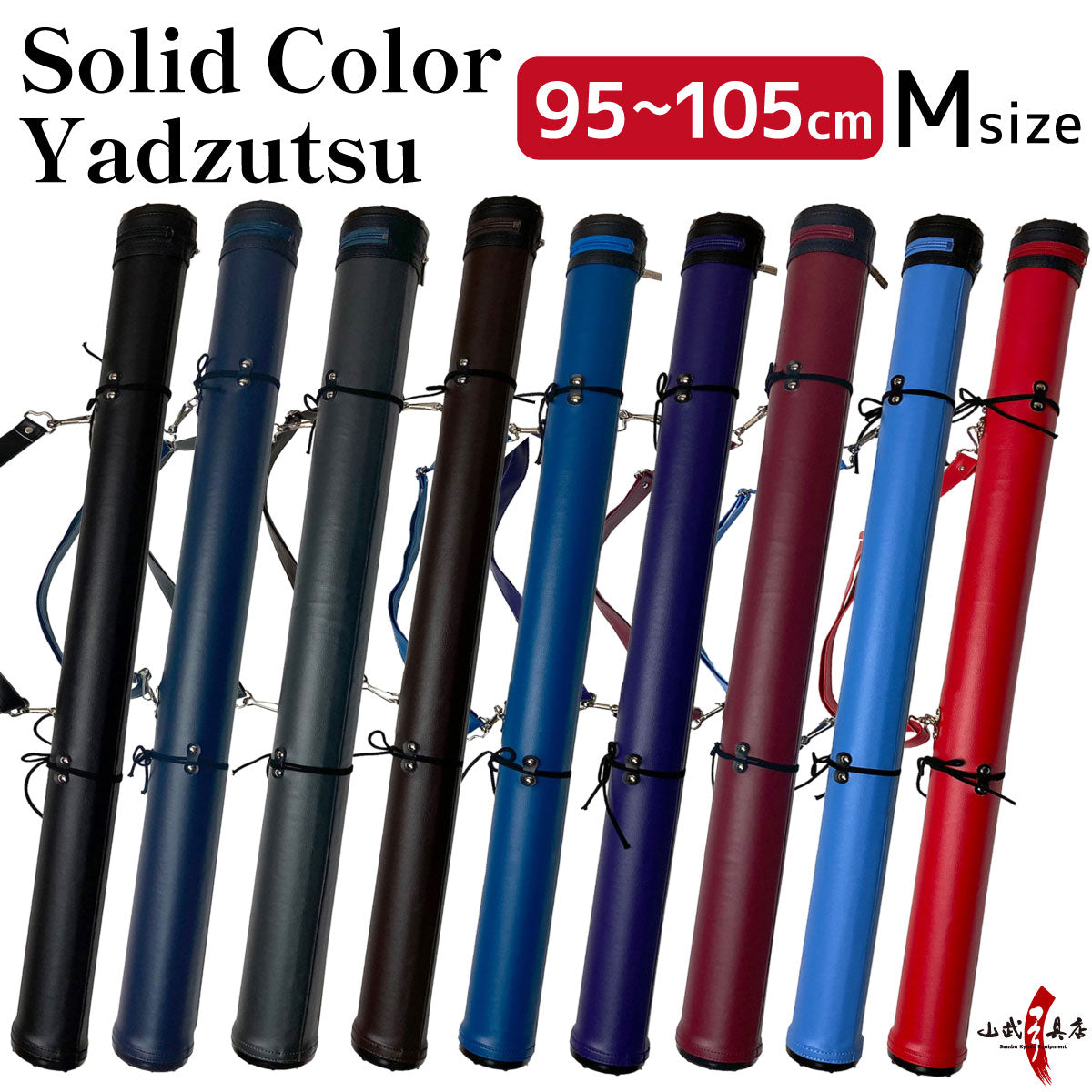 【E-003】 Medium Size Yadzutsu (Solid Color) 矢筒 単色矢筒 中 95cm-105cm 12本 弓道 弓具 矢 保管 持ち運び 収納