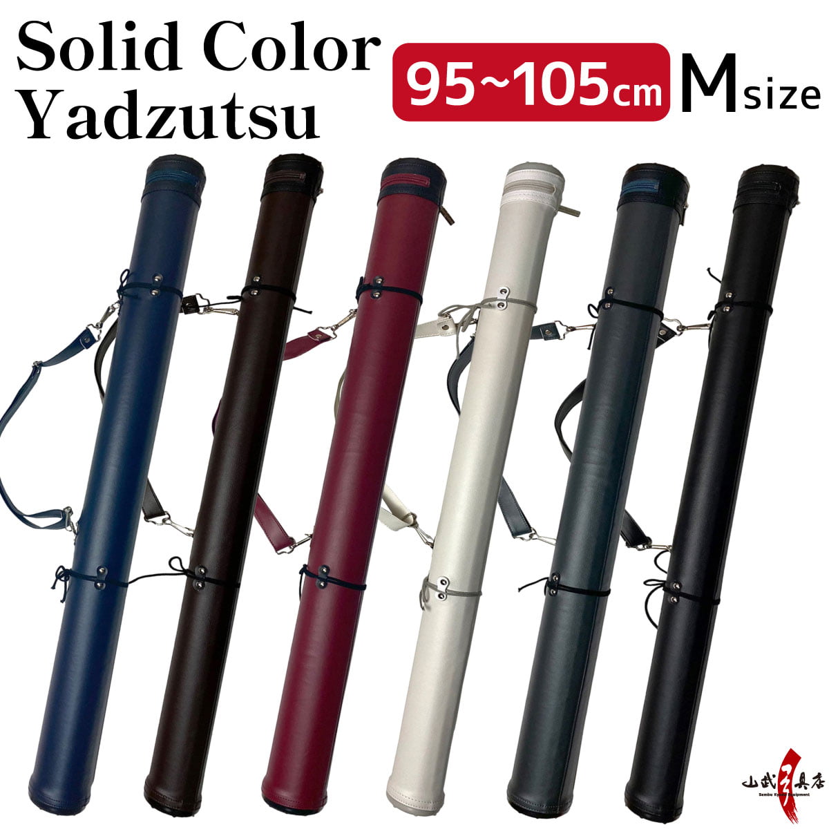 【E-003】 Medium Size Yadzutsu (Solid Color) 矢筒 単色矢筒 中 95cm-105cm 12本 弓道 弓具 矢 保管 持ち運び 収納