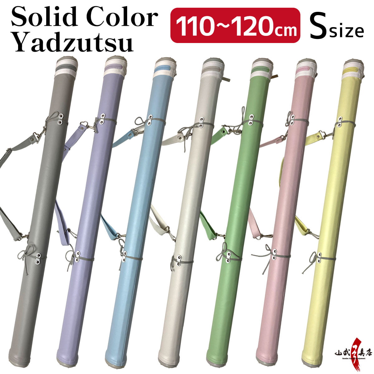 【E-005】 Solid Color #1 Yadzutsu Size:S 単色矢筒 小 110cm-120cm 収納目安6本 長尺 矢筒 パステルカラー 弓道 弓具