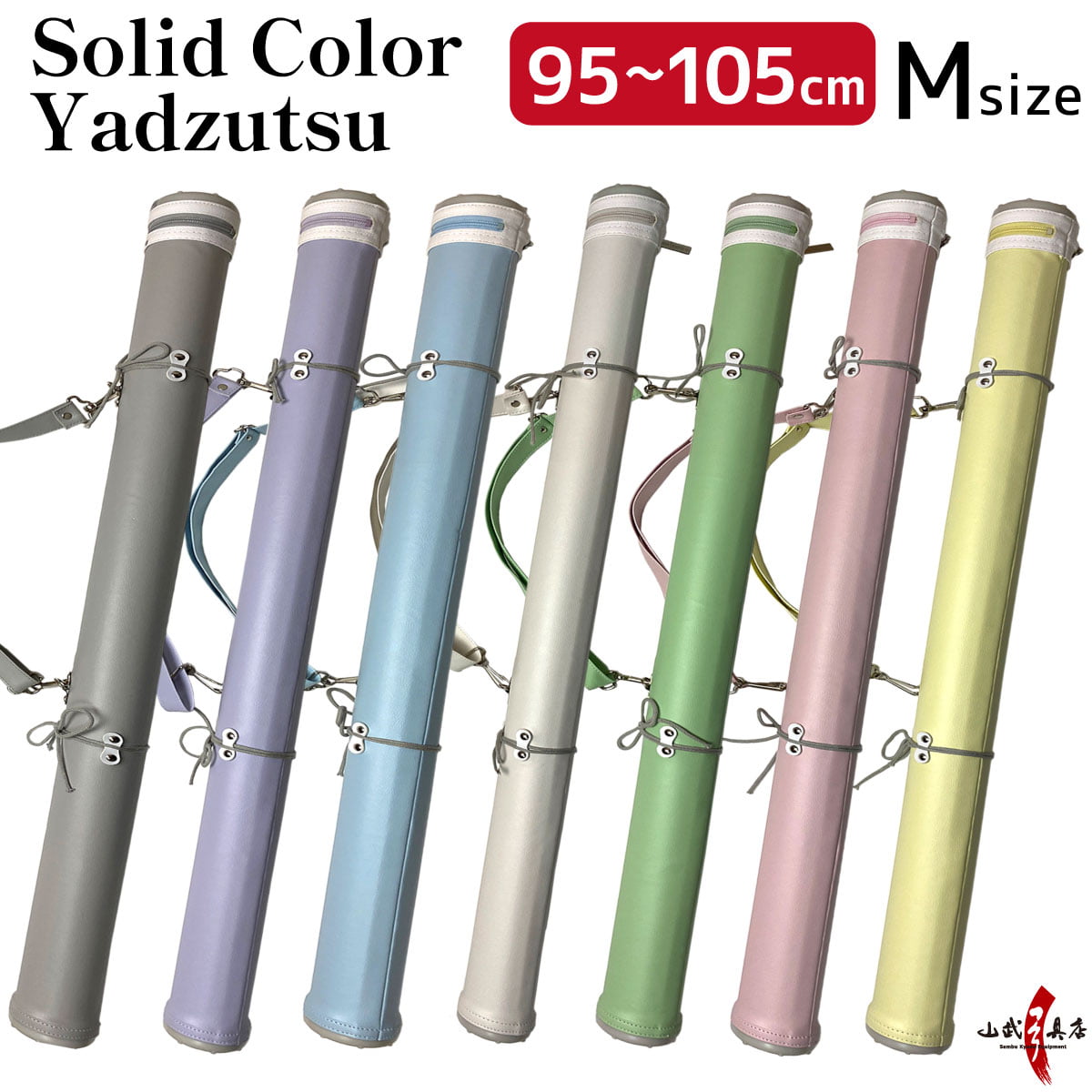 【E-108】 Solid Color #1 Yadzutsu Size:M 単色矢筒 中 95cm-105cm 収納目安12本 矢筒 パステルカラー 弓道 弓具