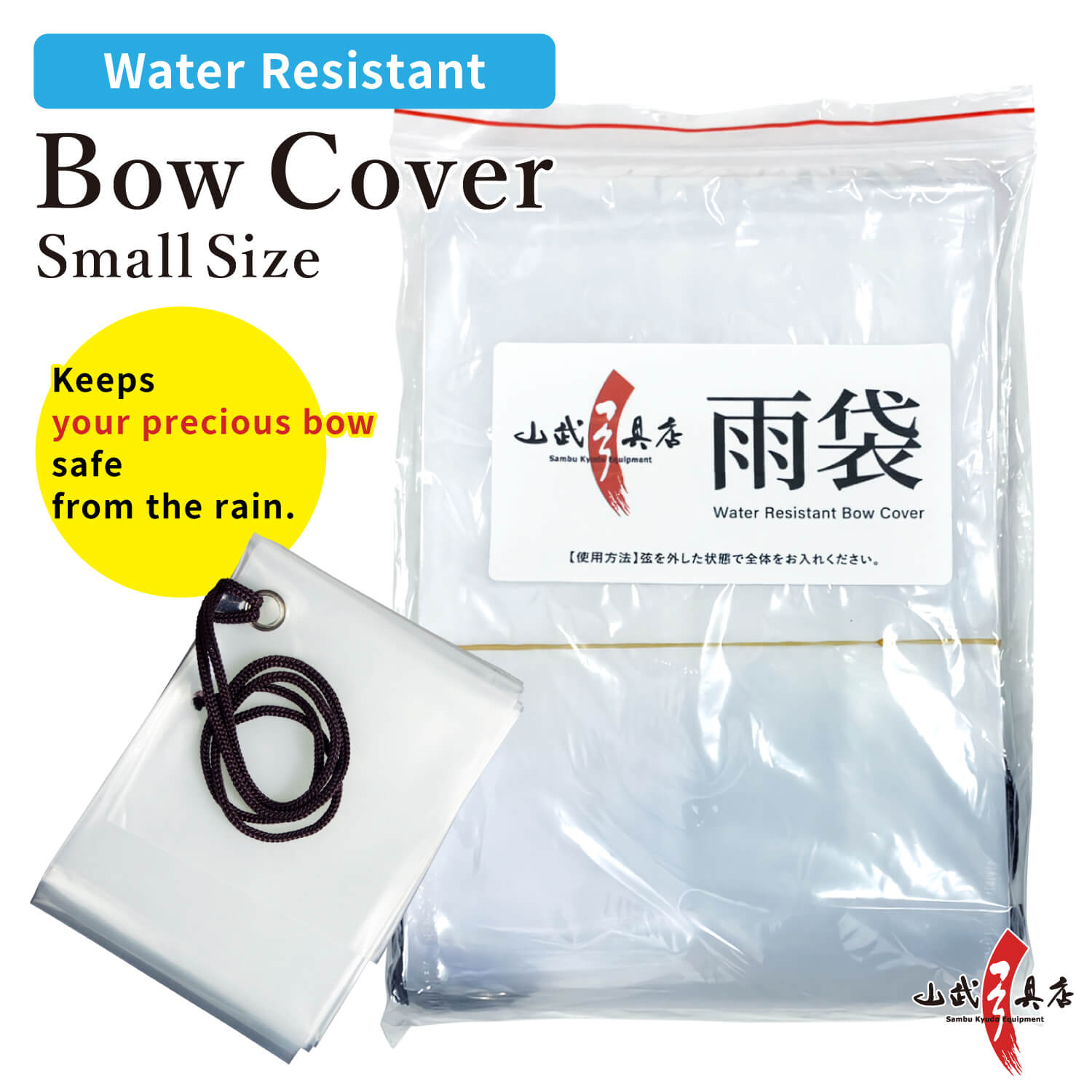 【F-014】Water Resistant Bow Cover Size:Small 雨袋 小 雨天用 弓袋 弓道 弓具