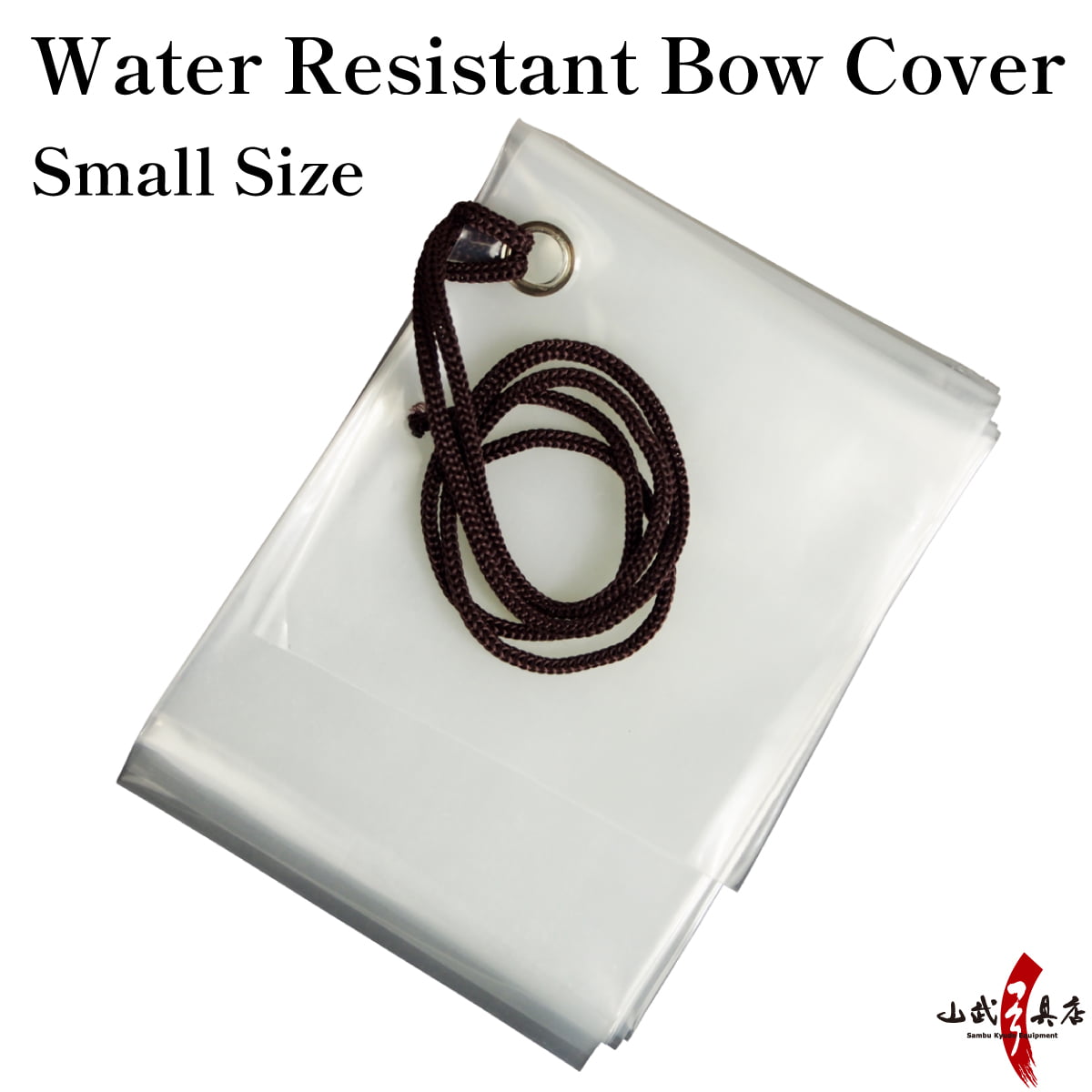 【F-014】Water Resistant Bow Cover Size:Small 雨袋 小 雨天用 弓袋 弓道 弓具