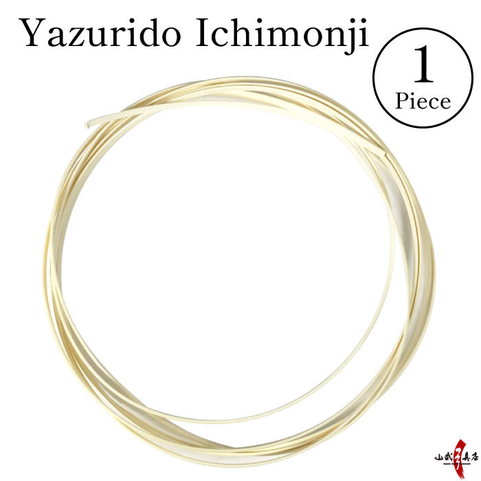 【F-046】Yazurido - Ichimonji --- 矢摺籐 一文字 1本入り (1ヵ所分) 籐巻き やずりどう 籐 弓道 弓具 弓道具