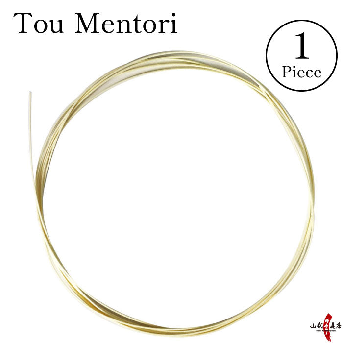 【F-048】tou - Mentori --- 籐 面取り 1本入り (1ヵ所分) 籐巻き 弓道 弓具 弓道具