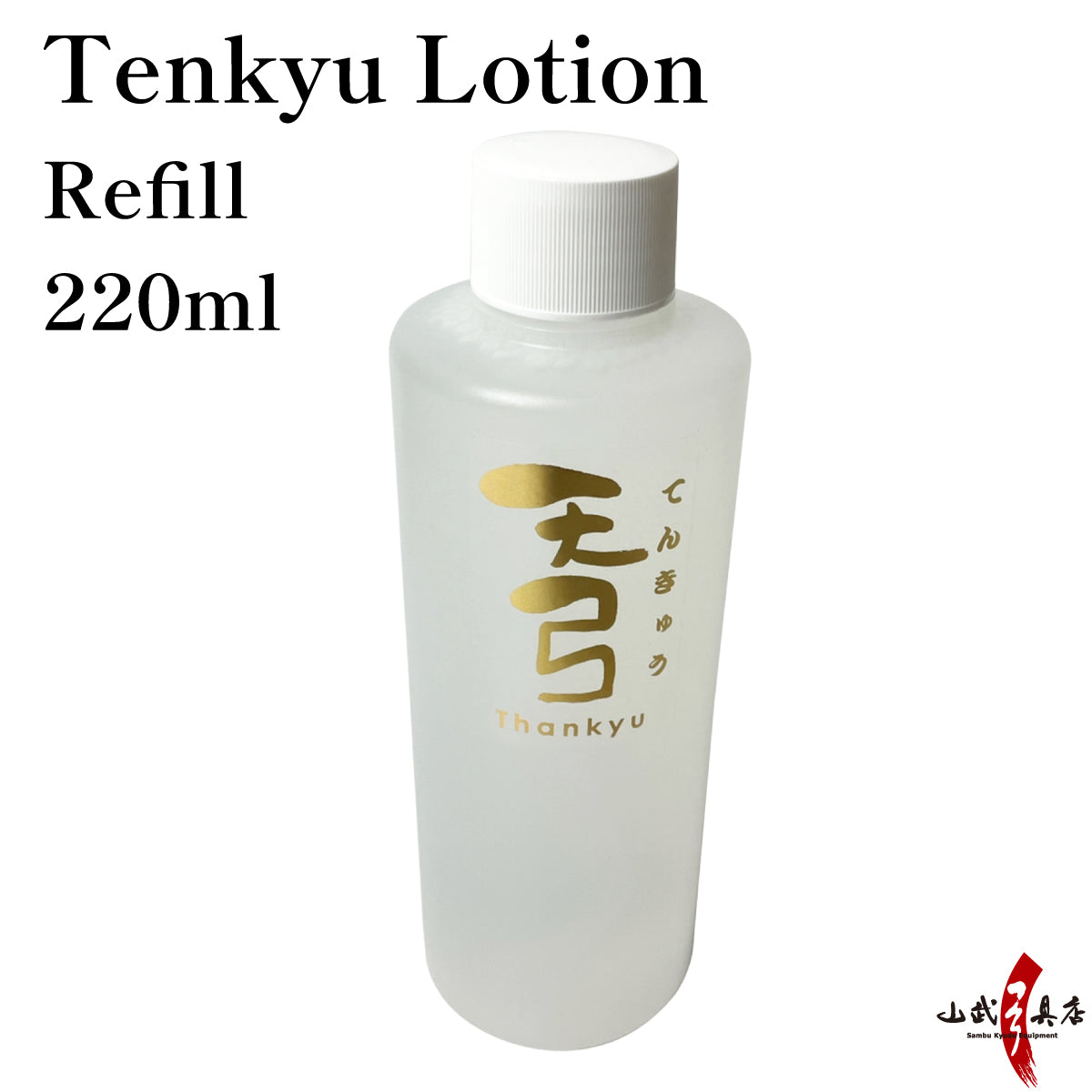 【F-051】Economical-Tenkyu Lotion(Refill for) 徳用 天弓ローション 詰替え用 220ml 弓道 弓具
