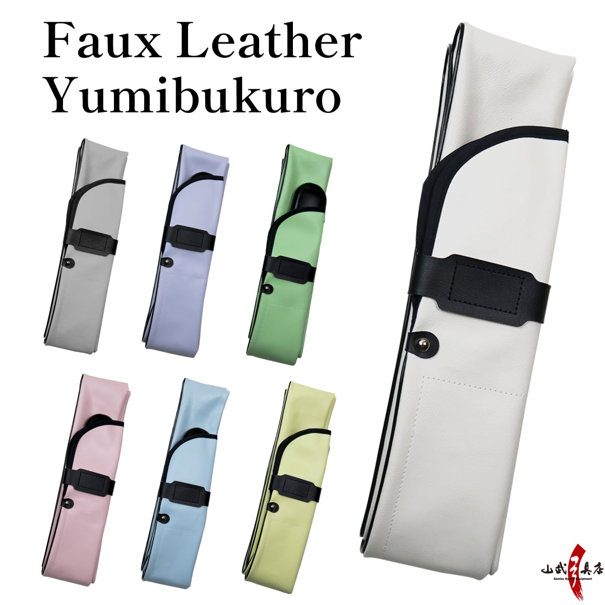 【F-063】Yumibukuro (Faux Leather) ビニールレザー 弓袋 パステルカラー 合成皮革 防水 弓 保護 持ち運び 弓道 弓具