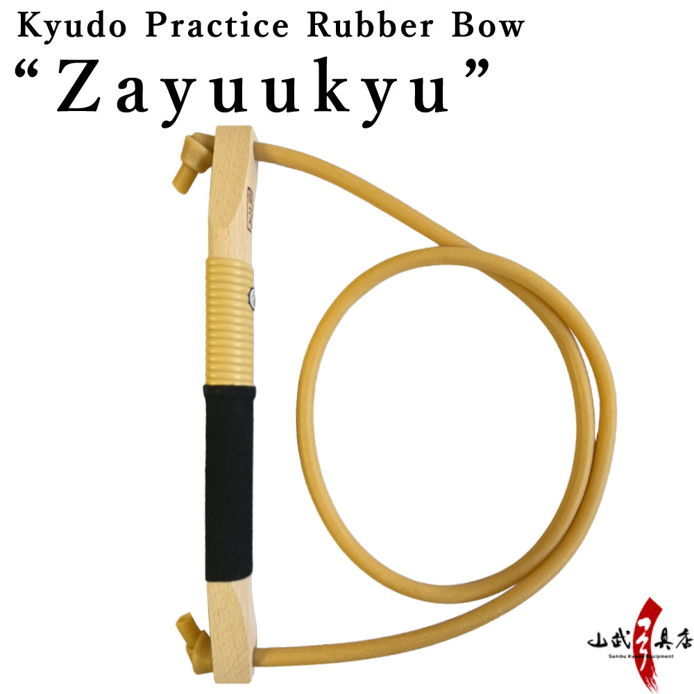 【F-264】Gomuyumi (Zayuukyu) 座右弓 ゴム弓 弓道稽古 練習用 初心者 弓道 弓具 弓