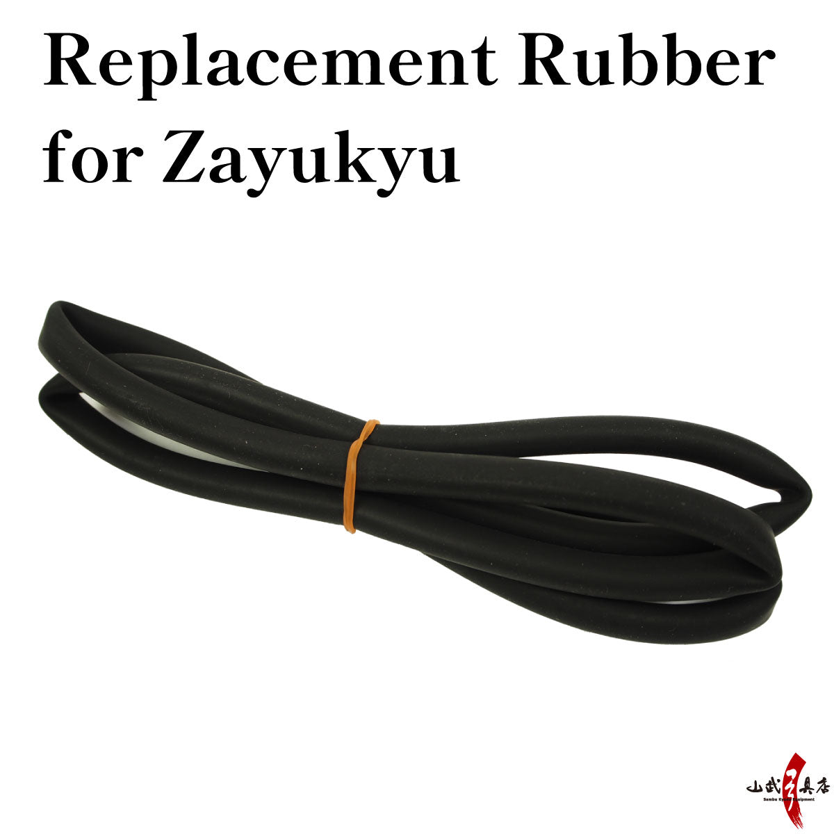 【F-366】Replacement Rubber for Zayukyu Gomu Gomuyumi 座右弓専用 替えゴム ゴム弓 練習用 初心者 弓道 弓具 弓