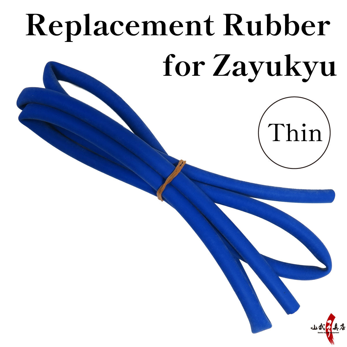 【F-371】Replacement Rubber for Zayukyu Thin Gomu Gomuyumi 座右弓専用 替えゴム 細 ゴム弓 練習用 初心者 弓道 弓具 弓