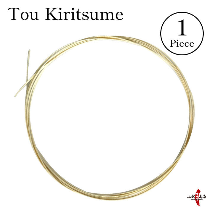 【F-385】tou - Kiritsume --- 籐 切詰め 1本入り (1ヵ所分) 籐巻き 弓道 弓具 弓道具 矢摺籐 籐