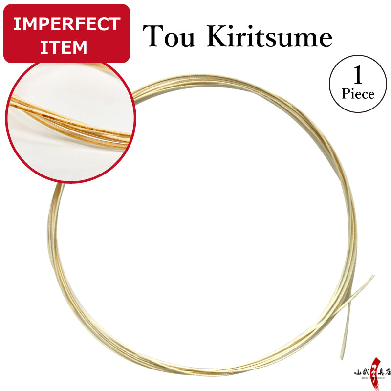 【F-405】IMPERFECT ITEM : tou - Kiritsume --- 訳あり:籐 切詰め 1本入り (1ヵ所分) 籐巻き 弓道 弓具 弓道具 矢摺籐 籐