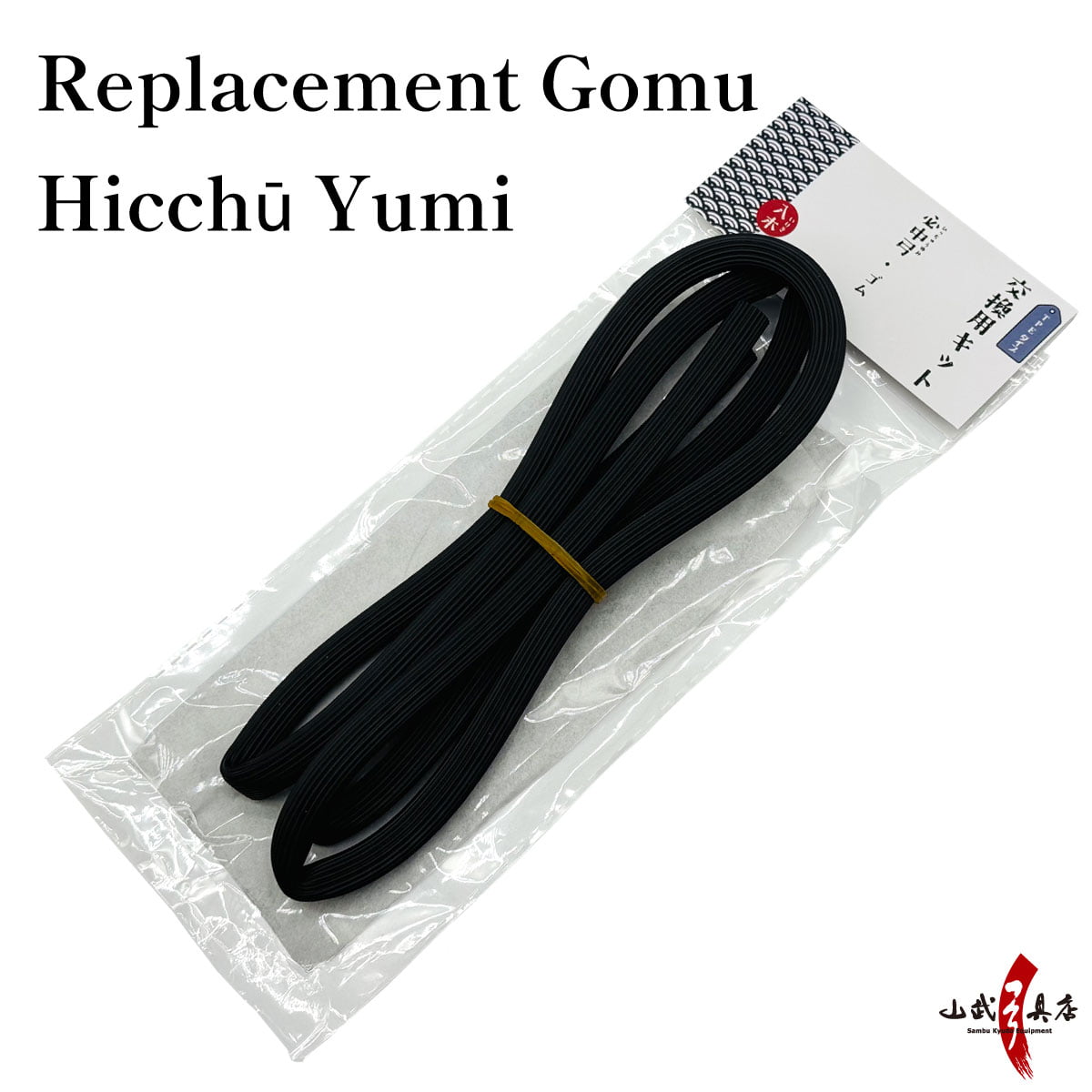 【F-414】Replacement Gomu (Hicchū Yumi) Gomuyumi -- 必中弓用 替えゴム ゴム弓 交換用 自宅 練習 弓道稽古用 弓道 弓具 弓道具 練習用 初心者