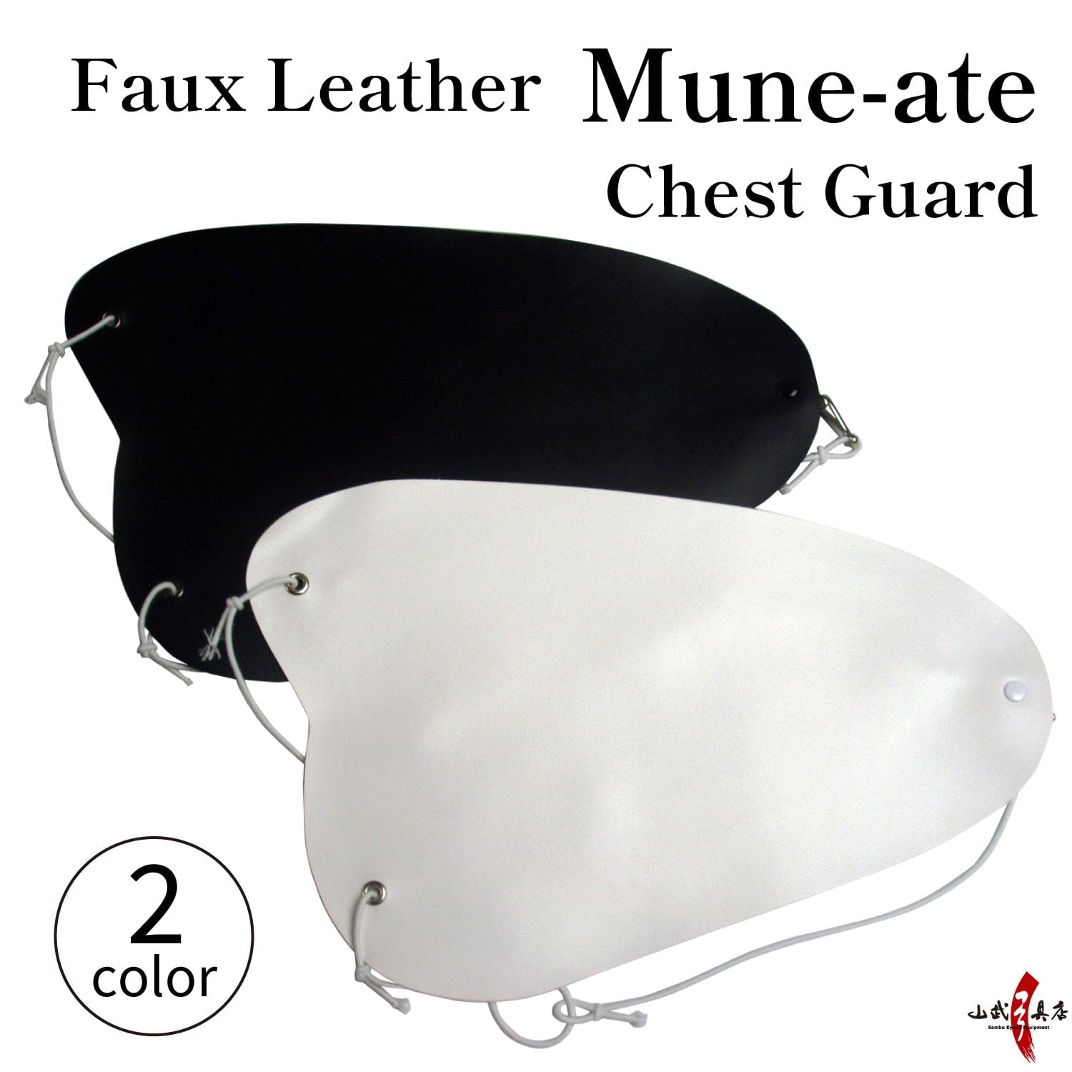 H-098】 Mune-ate (Chest Guard) - Faux Leather 胸当て 合皮 レザー 黒 白 弓道 弓具 弓道具