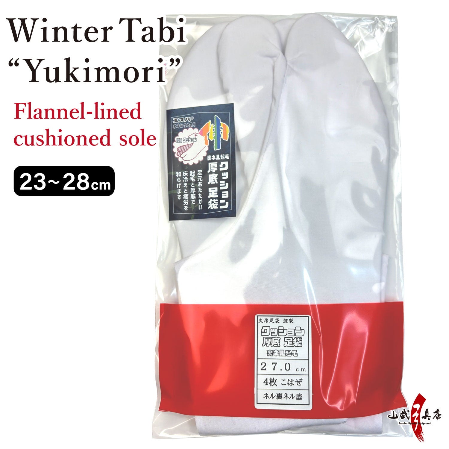 【H-189】 Tabi Winter "Yukimori"【New Type】 Size:23.0cm-28.0cm --- 雪守(ゆきもり)【新タイプ】 冬用 足袋 クッション底ネル裏 4枚コハゼ 日本製 弓道 弓道用
