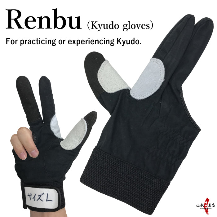 【J-172】 Renbu (Kyudo gloves)-  弓道スタート手袋 練武(れんぶ) 弓道手袋 練習用 体験用