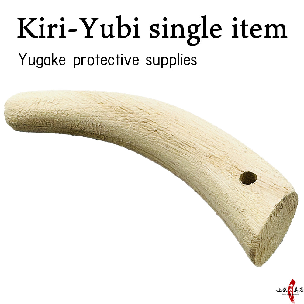【J-201】 Kiri-Yubi Single item (Yugake protective supplies) ― 桐指 きりゆび ゆがけ 保護用品 桐指 単品