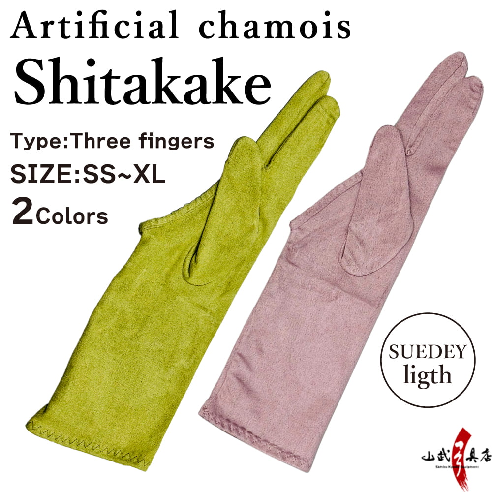 【J-203】 Shitagake (Artificial chamois) - 下カケ 人工セーム革製 SUEDEY light (スエーディライト) 三つ SS~XLサイズ 弓道 弓具 ゆがけ 下かけ 薄手