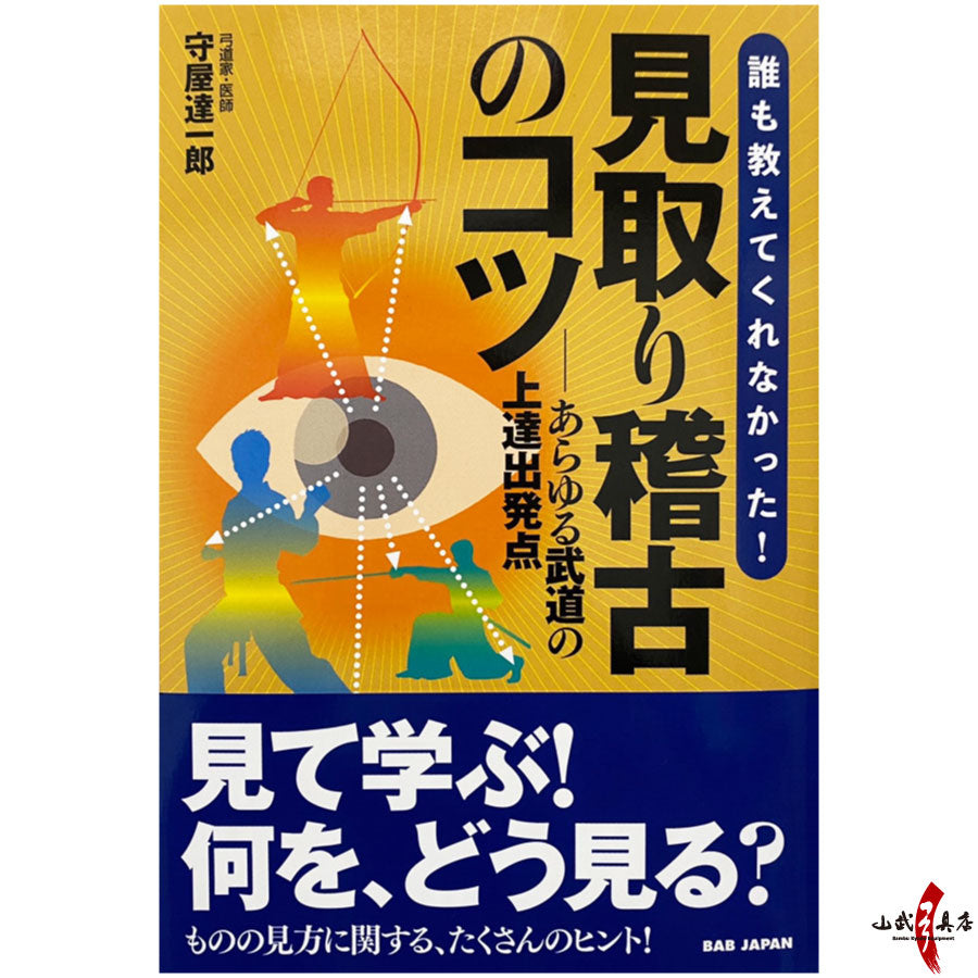 【K-049】The Secrets to Effective Mitori Keiko 見取り稽古のコツ 本 書籍 教本 弓道 kyudo