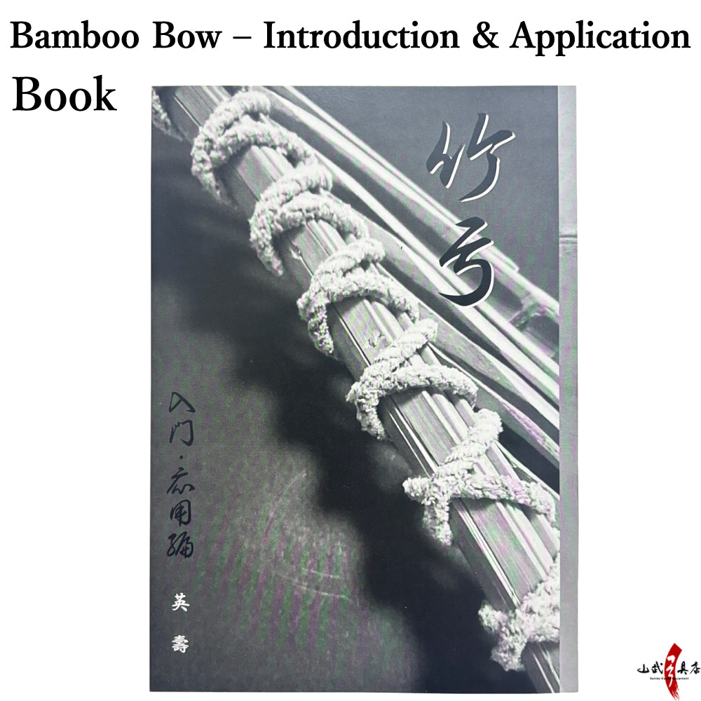 【K-052】 Book:Bamboo Bow – Introduction & Application ------ 竹弓 入門・応用編 本 書籍 弓道 kyudo