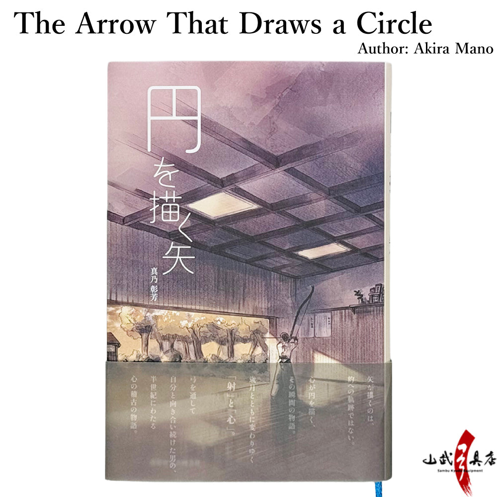 【K-053】 Book:The Arrow That Draws a Circle – Author: Akira Mano ------ 書籍「 円を描く矢」 著:真乃彰芳 弓道 小説 フィクション 弓道本 kyudo