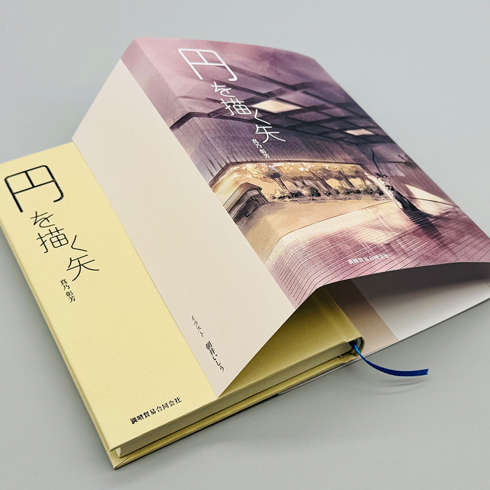 【K-053】 Book:The Arrow That Draws a Circle – Author: Akira Mano ------ 書籍「 円を描く矢」 著:真乃彰芳 弓道 小説 フィクション 弓道本 kyudo