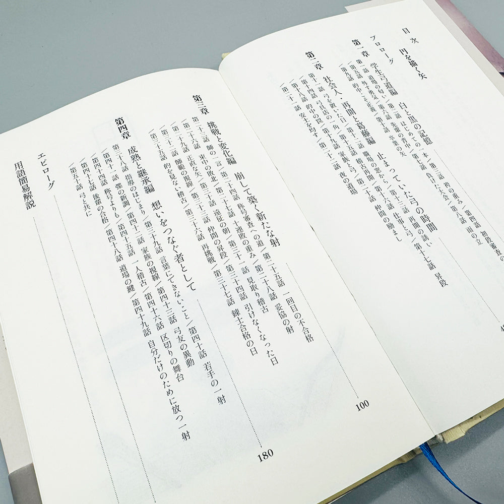 【K-053】 Book:The Arrow That Draws a Circle – Author: Akira Mano ------ 書籍「 円を描く矢」 著:真乃彰芳 弓道 小説 フィクション 弓道本 kyudo