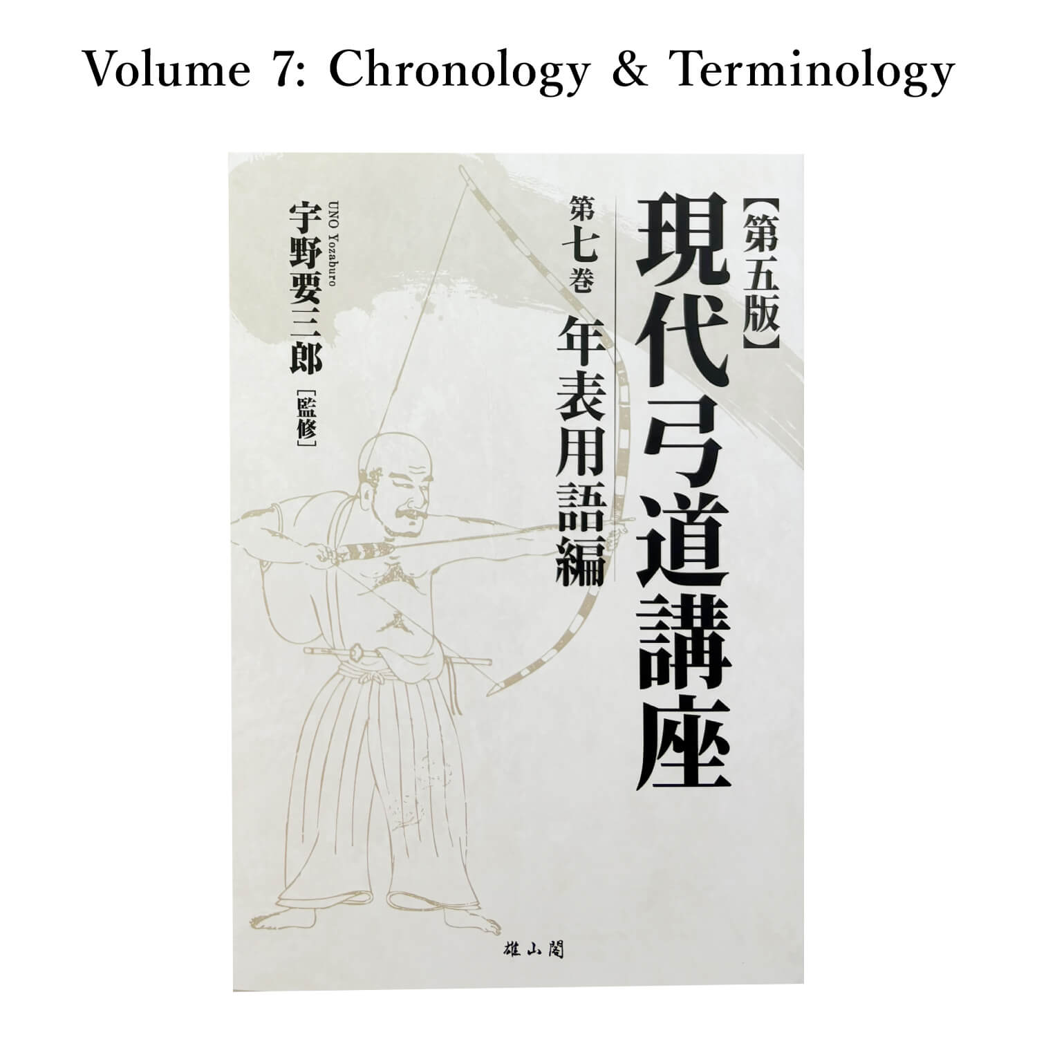 【K-054】Book: Modern Kyudo Course – Complete 7-Volume Set ------ 現代弓道講座 全七巻 全巻セット 本 書籍 弓道 著:宇野要三郎 弓道専門書 総論/射法/文化/年表用語 初心者 指導者 日本文化 kyudo