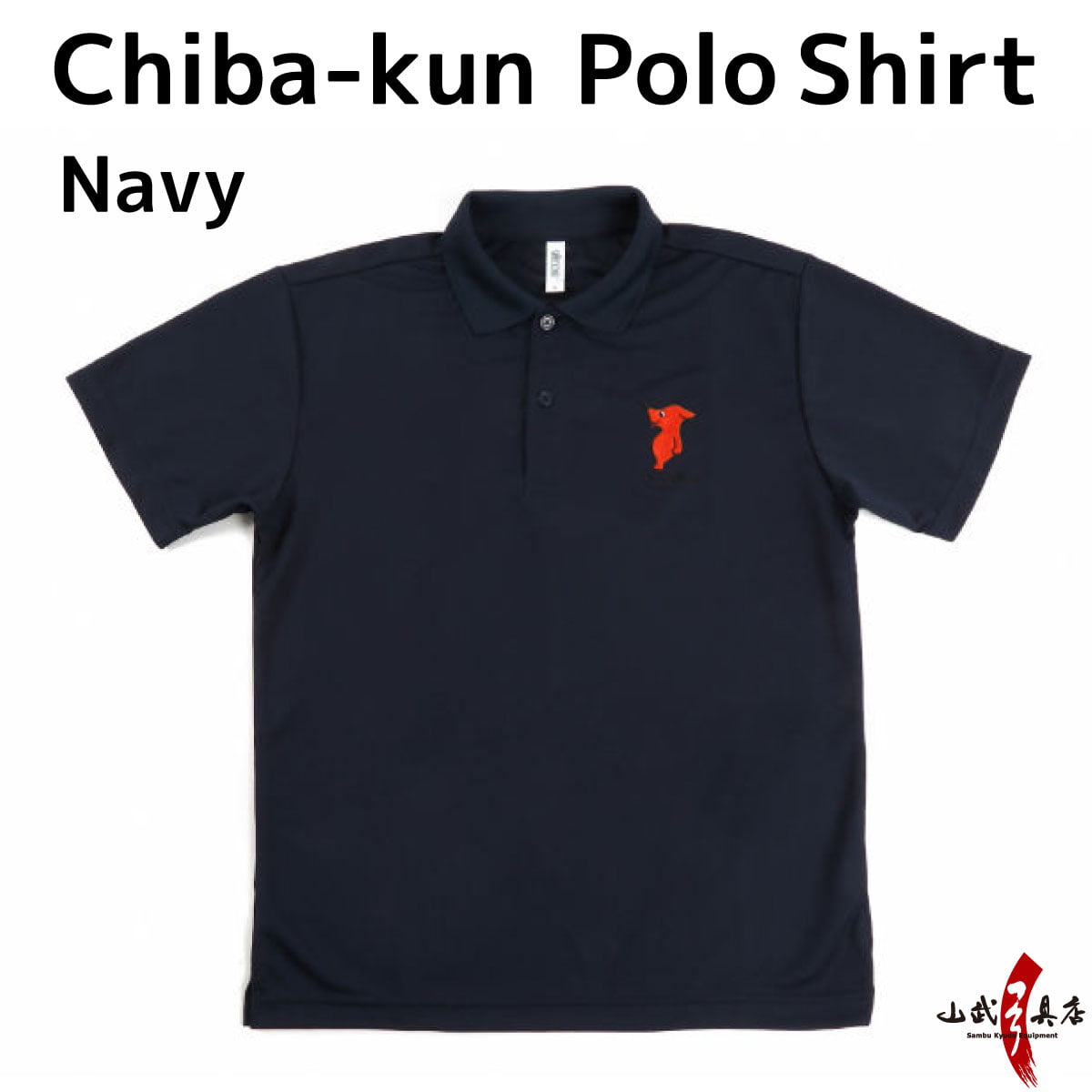 【L-109】Chiba-kun Polo Shirt【Navy】 SS~3L チーバ君 ドライポロシャツ ネイビー ポロシャツ 【チーバくんグッズ】
