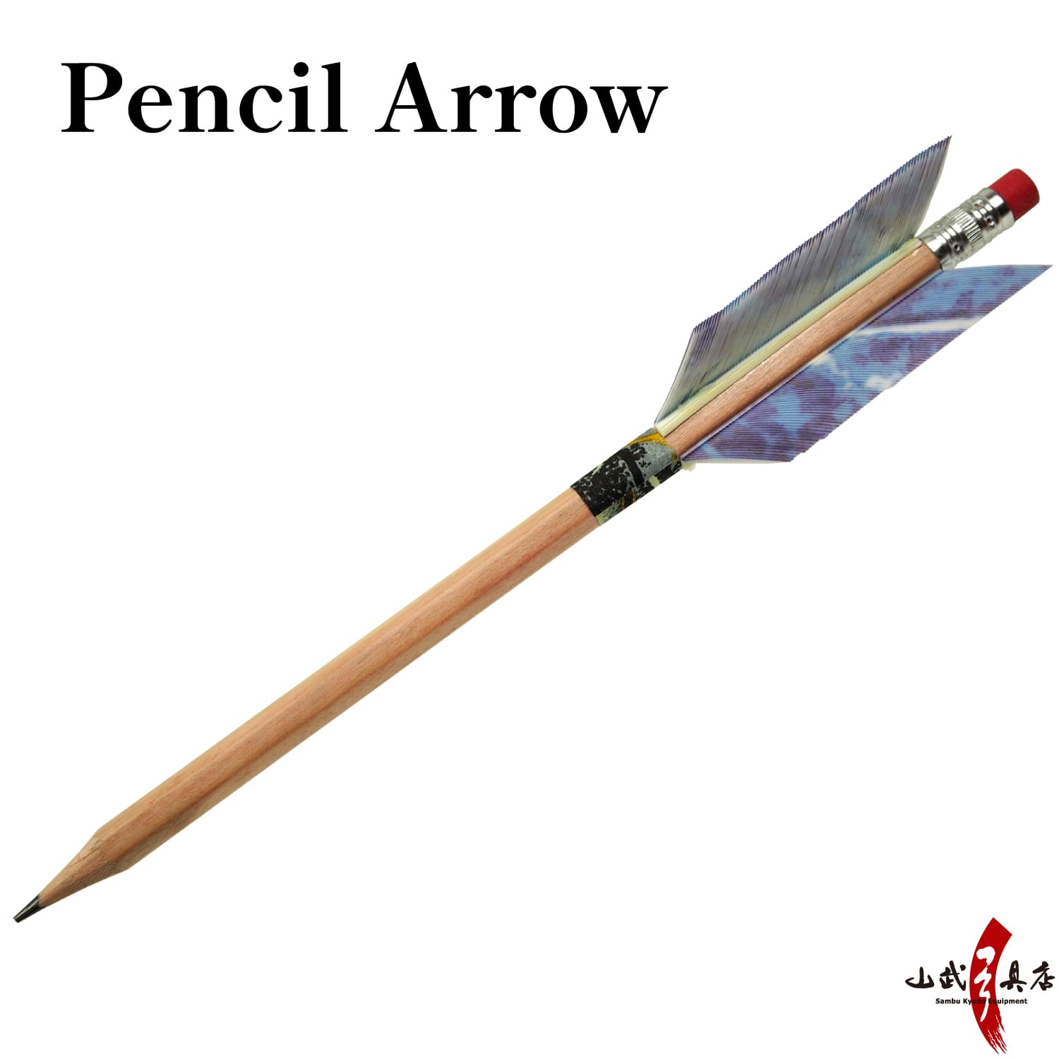 【L-121】Yaryu Original Pencil Arrow (KYUDO GOODS) 矢龍オリジナルえんぴつ矢 鉛筆矢 弓道グッズ 弓道 弓具 プレゼント 記念品