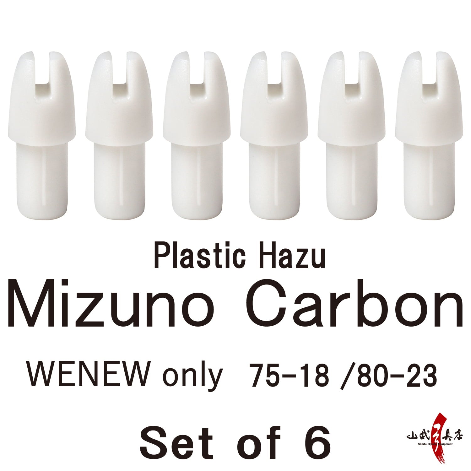 【N-040】Hazu (Mizuno Carbon WENEW) 75-18/80-23 - Set of 6 筈 (ミズノカーボンWENEW用) 6個組 弓道 弓具