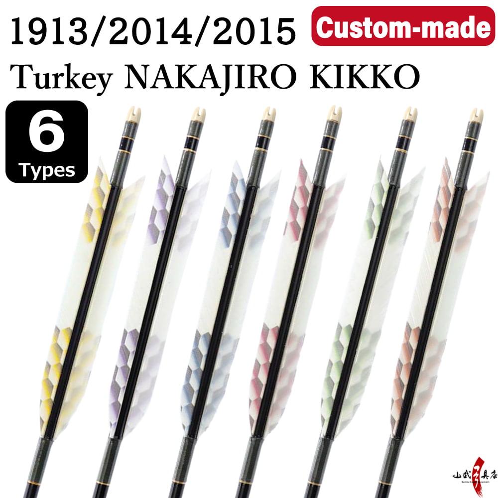 【O-232】Custom-made arrows : 1913 / 2014 / 2015 / Turkey Feathers (Nakajiro Kikko) -6 Designs - Set of 6 / Shaft Color (5 colors), Washi Papre Wrapping, Fletching Thread (Hagi-ito), Nock (7 colors) - フルオーダー製作矢 1913 / 2014 / 2015 ターキー 中白亀甲(6種) 6本組