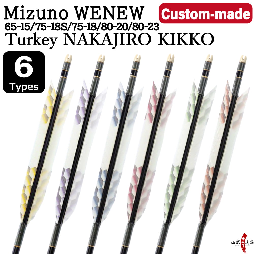 【O-278】Custom-made arrows:Mizuno WENEW Carbon / Turkey Feathers (Nakajiro Kikko) -6 Designs - Set of 6 / Options: 65-15 / 75-18S / 75-18 / 80-20 / 80-23, Washi Papre Wrapping, Fletching Thread (Hagi-ito) - フルオーダー製作矢 Mizuno WENEW ターキー 中白亀甲(6種) 6本組