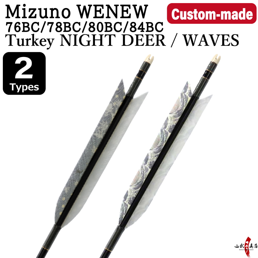 【O-298】Custom-made arrows:Mizuno WENEW BC Carbon / Turkey NIGHT DEER / WAVES - Set of 6 / Options: 76BC / 78BC / 80BC / 84BC, Washi Papre Wrapping, Fletching Thread (Hagi-ito) - フルオーダー製作矢 Mizuno WENEW BC ターキー夜の鹿・波(2種) 6本組