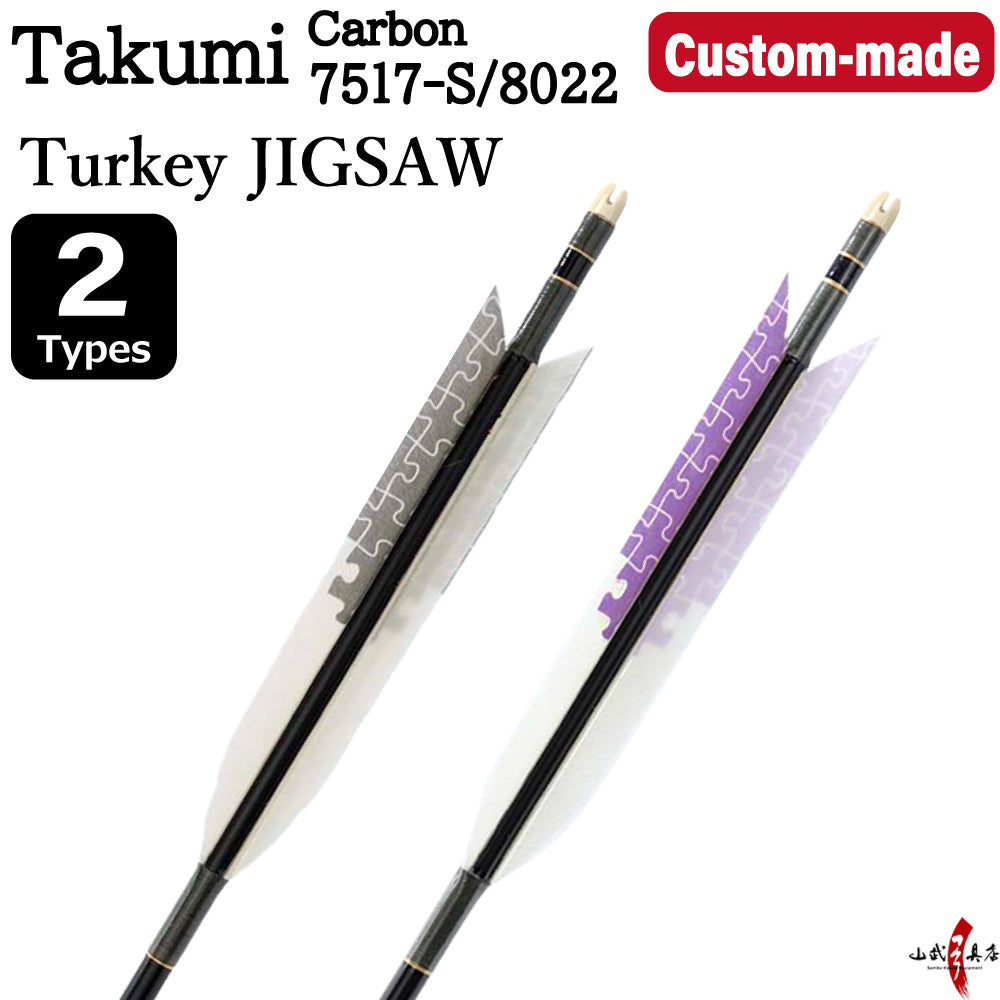 【O-346】Custom-made arrows : Takumi Carbon / Turkey Feathers (Jigsaw) -2 Designs - Set of 6 / Choose Your Options: Size- 7517-S / 8022, Washi Papre Wrapping, Fletching Thread (Hagi-ito) - フルオーダー製作矢 匠カーボン ターキー ジグソー(2種) 6本組