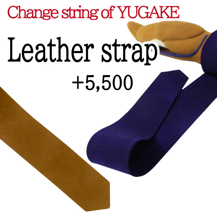 【OP-010】Cahnge string of YUGAKE Leather strap (+5,500JPY)