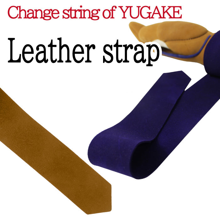 【OP-010】Cahnge string of YUGAKE Leather strap (+7,400JPY)