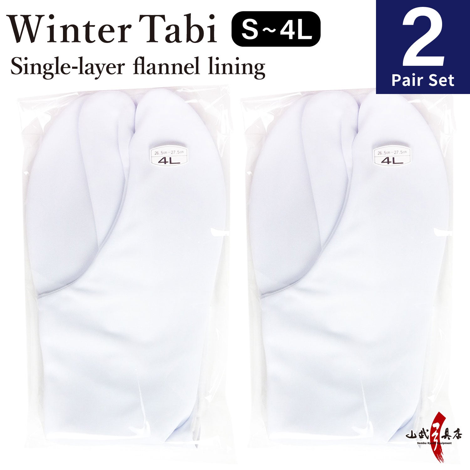 【SS-28】 Tabi Winter use Size:S・M・L・2L・3L・4L【2-pair set】 冬用 足袋 一重ネル裏 4枚コハゼ 2足セット 弓道 弓道用