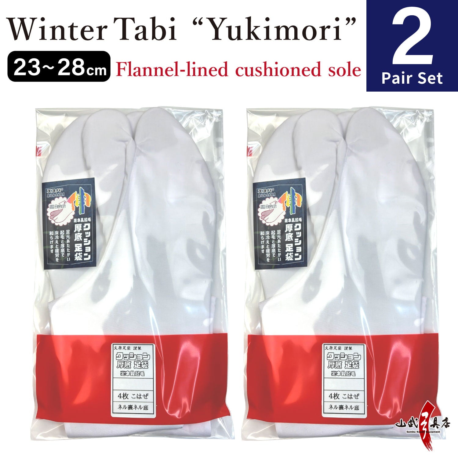 【SS-28】 Tabi Winter use "Yukimori"【New Type】 Size:23.0cm-28.0cm【2-pair set】 --- 雪守(ゆきもり) 冬用 足袋 クッション底ネル裏 4枚コハゼ 2足セット 日本製 弓道 弓道用