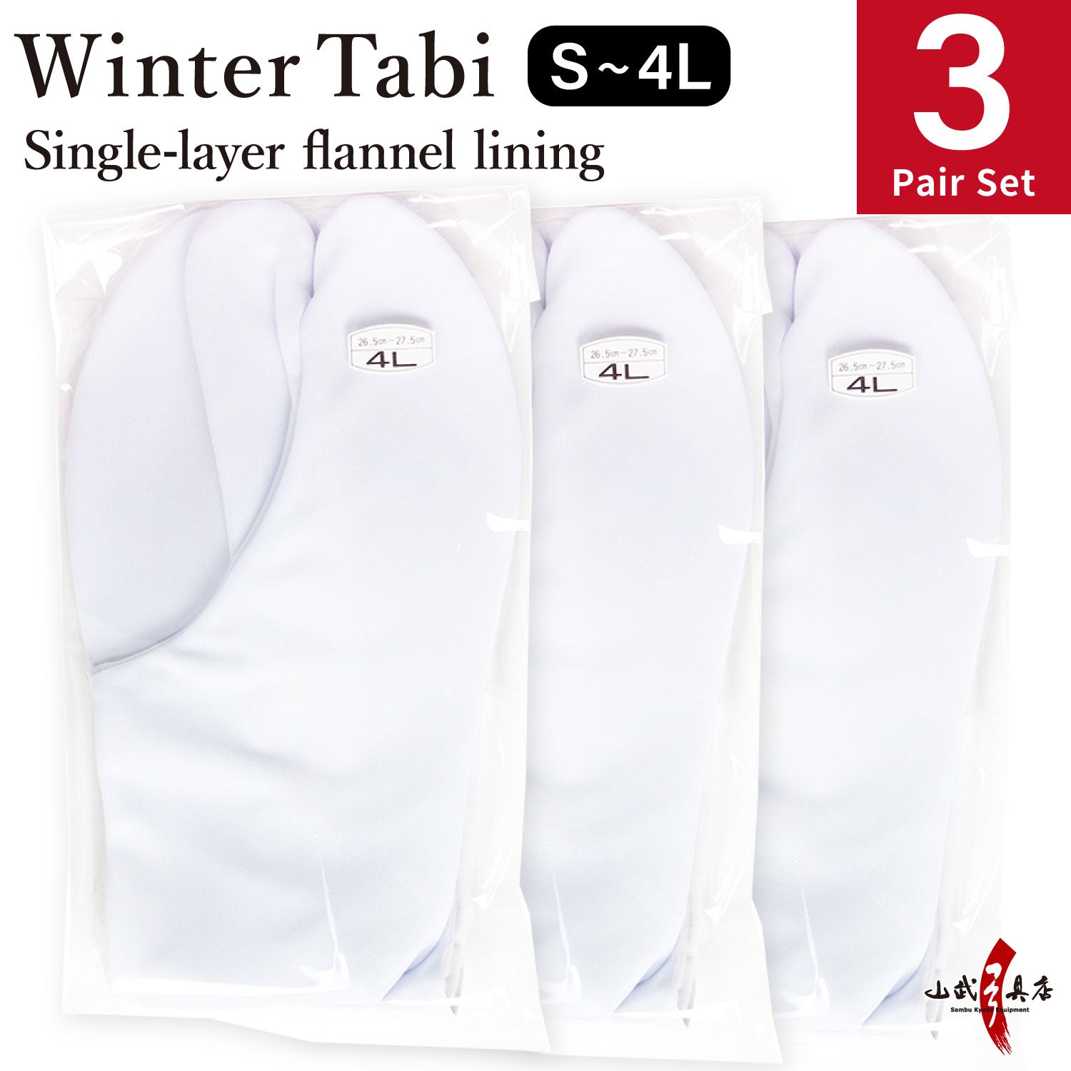 【SS-29】 Tabi Winter use Size:S・M・L・2L・3L・4L【3-pair set】 冬用 足袋 一重ネル裏 4枚コハゼ 3足セット 弓道 弓道用
