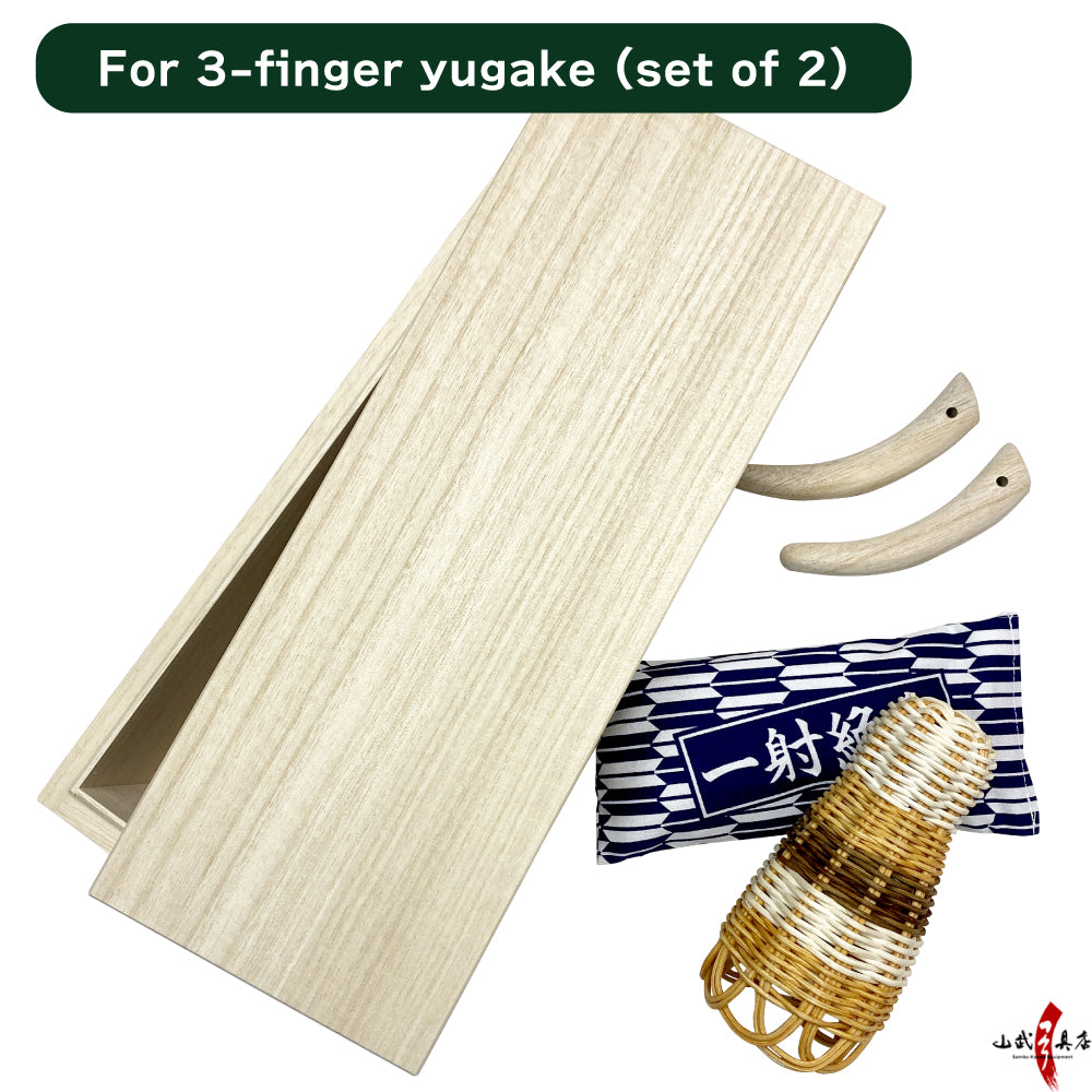 【SS-60】 Value Yugake Storage Set お得なゆがけ保管セット ( 桐箱 / 桐指 2本 or 3本/ かけやすめ / 湿気取り ) 湿気対策 カケ入れ 型崩れ防止 弓具 弓道
