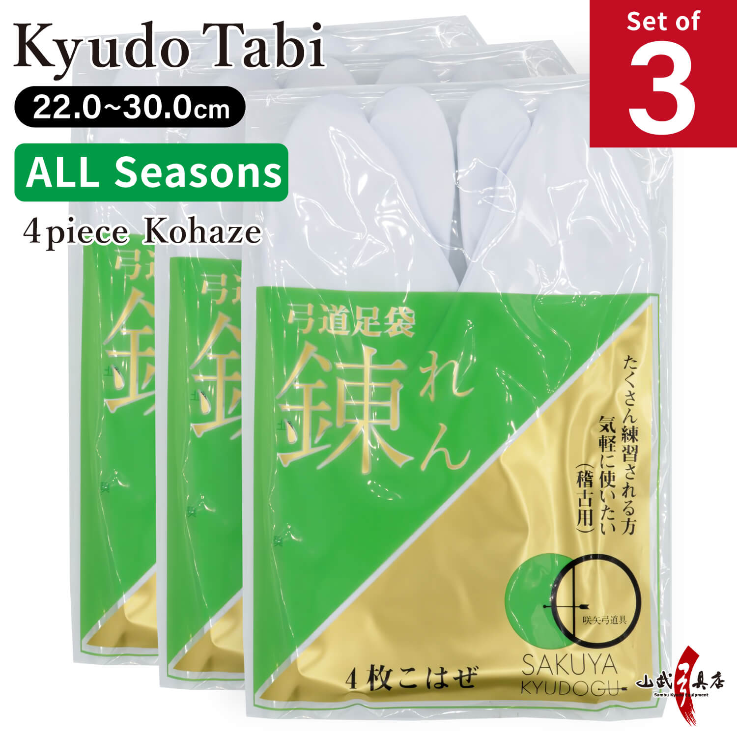 【SS-62】 Tabi Year-round use 【3-pair set】:22.0cm~30.0cm 65% polyester / 35% cotton Made in Japan. - 足袋 錬 (れん) 弓道 白 22.0~30.0cm 4枚コハゼ 3足セット 弓道 弓道用 日本製