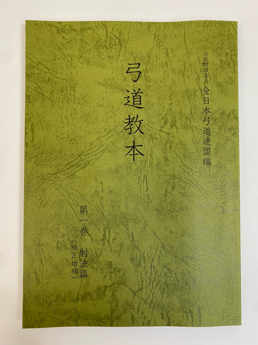 【K-001】Kyudo kyohon 1.2.3弓道教本1・2・3巻(きゅうどうきょうほん1・2・3かん) 本 書籍 弓道 kyudo