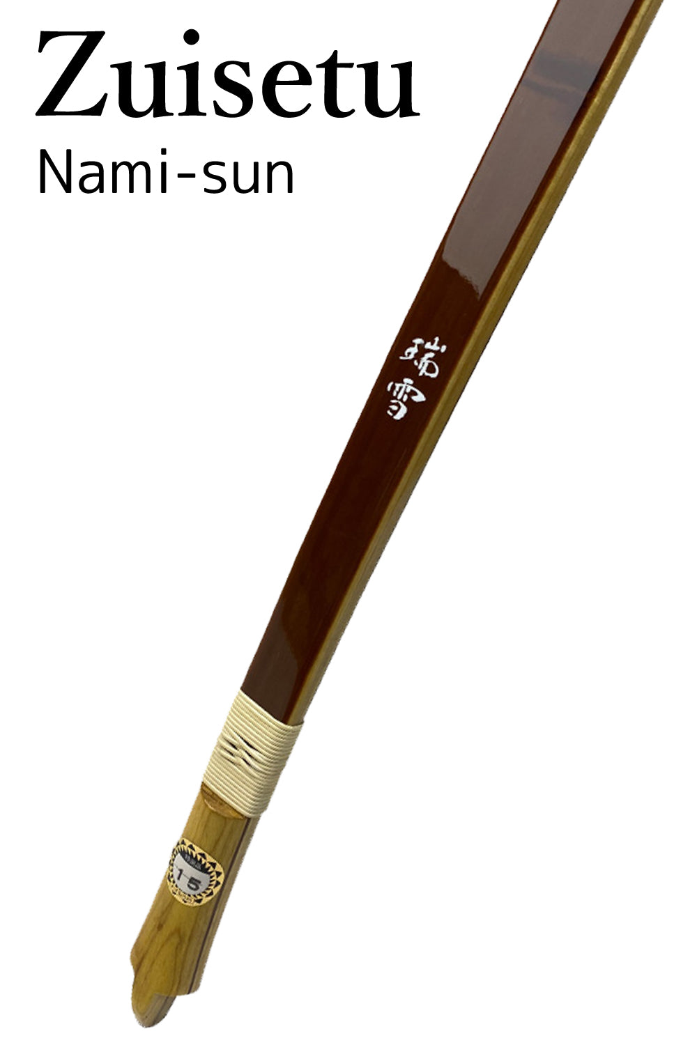 【A-178】 Yumi-Bows Zuisetsu - Nami sun, 瑞雪 並寸 弓