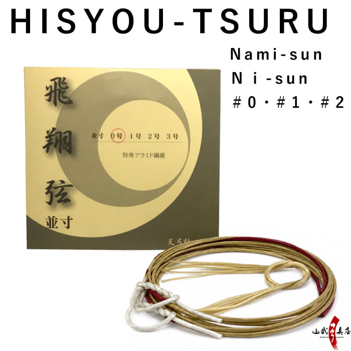 【C-183】 Hisyouturu - Nami sun Ni-sun Nobi #0,#1,#2 (Synthetic Bowstring) 飛翔弦 並寸・二寸伸/0号・1号・2号