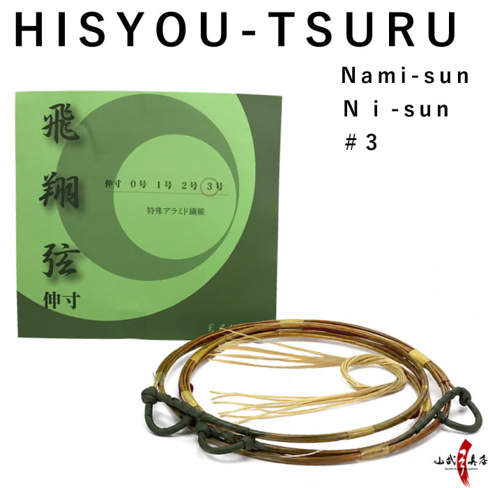 【C-184】 Hisyouturu - Nami sun Ni-sun Nobi #3 (Synthetic Bowstring) 飛翔弦 並寸・二寸伸/3号